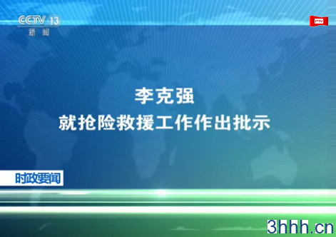 点击查看原图 李克强就抢险救援工作作出批示