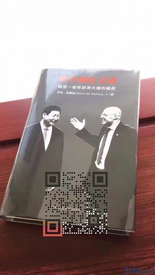 《与中国打交道:亲历一个新经济大国的崛起》(中文版)作者、前任美国财长、高盛总裁亨利·保尔森先生