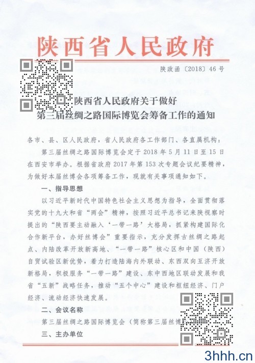 陕西省人民政府关于做好第三届丝博之路国际博览会筹备工作的通知